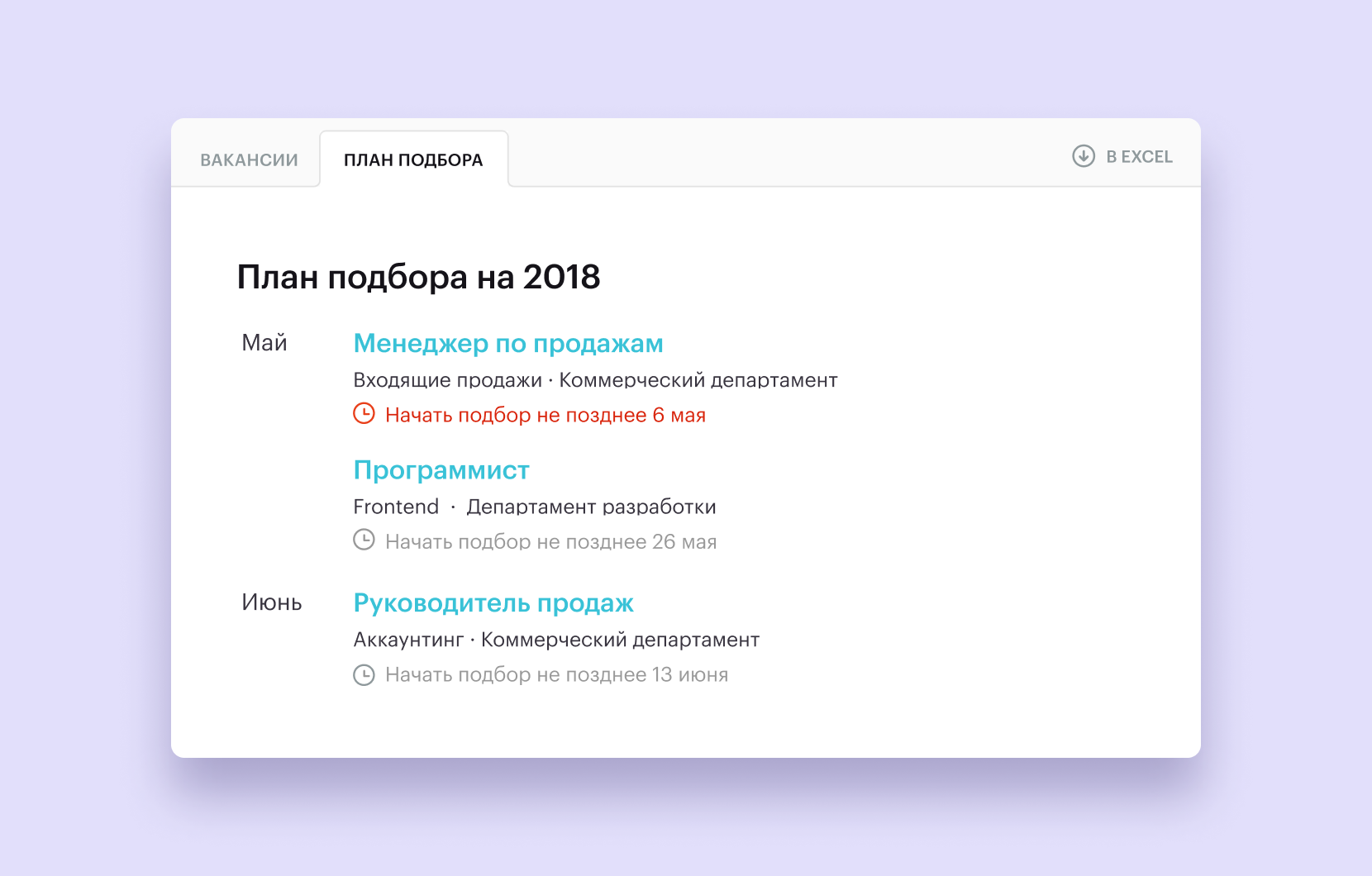 План подбора